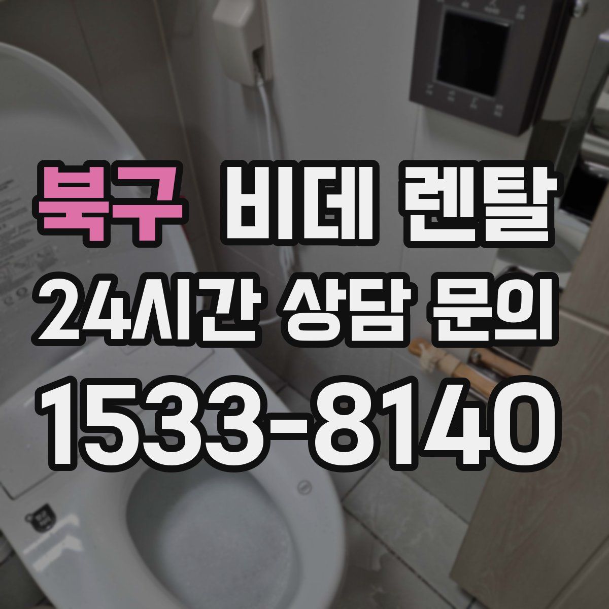 북구 비데 렌탈