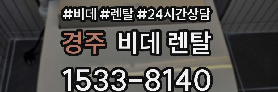 경주 비데 렌탈