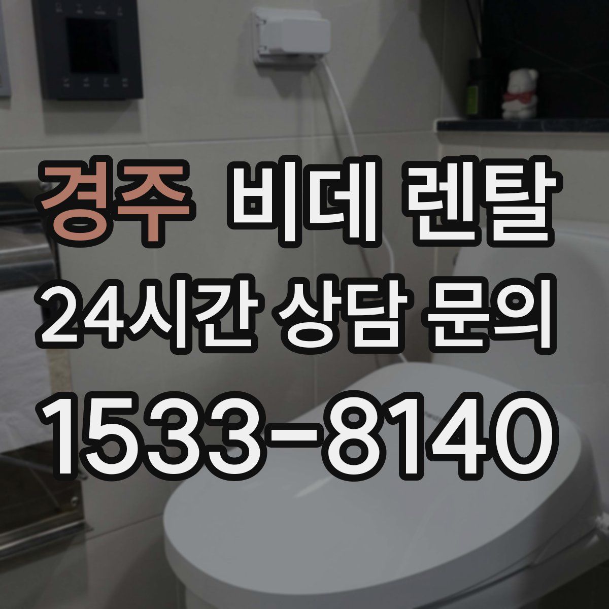 경주 비데 렌탈