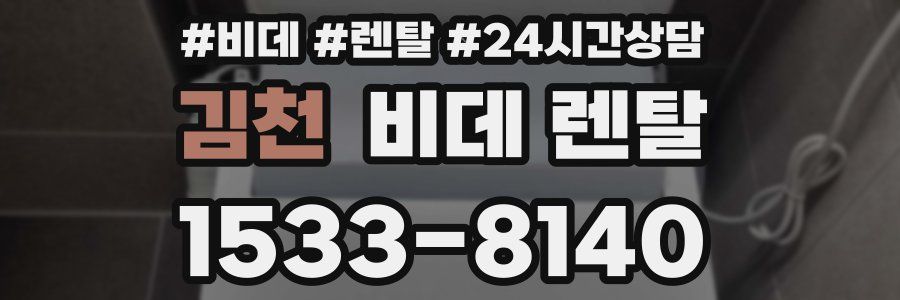 김천 비데 렌탈