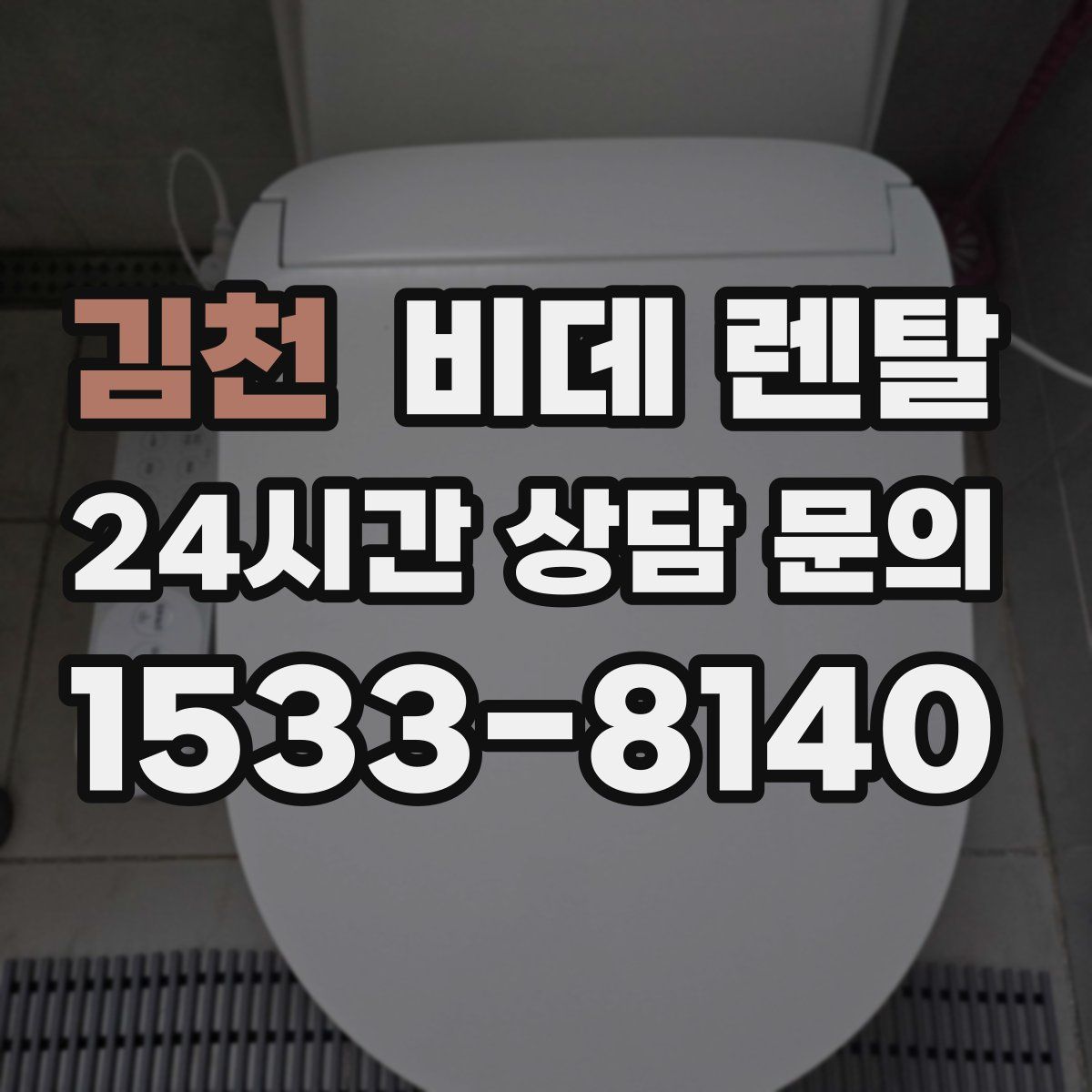 김천 비데 렌탈