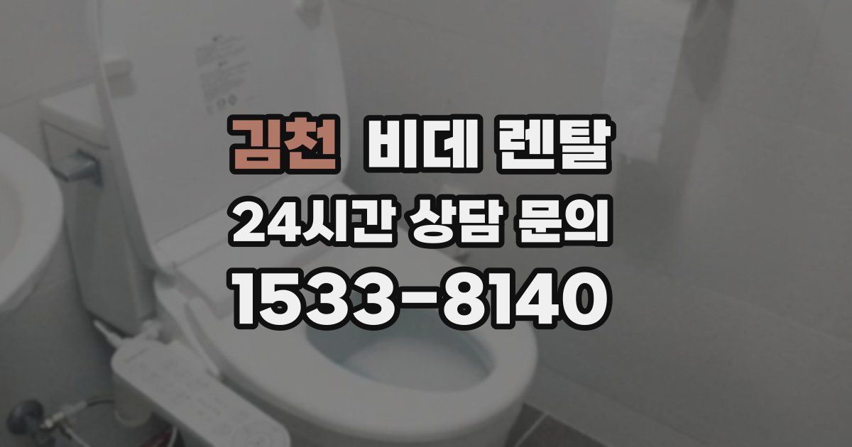김천 비데 렌탈