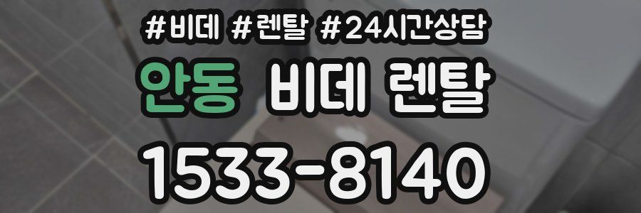 안동 비데 렌탈
