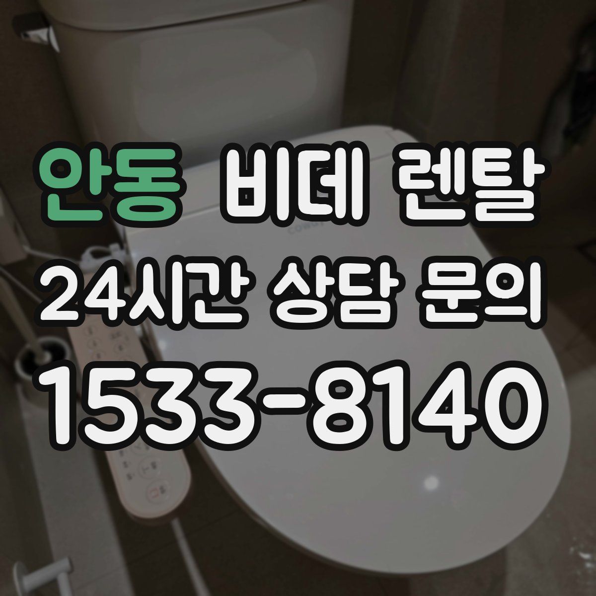 안동 비데 렌탈