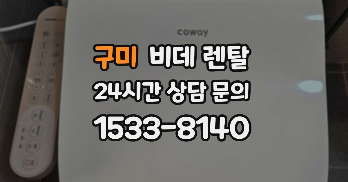 구미 비데 렌탈