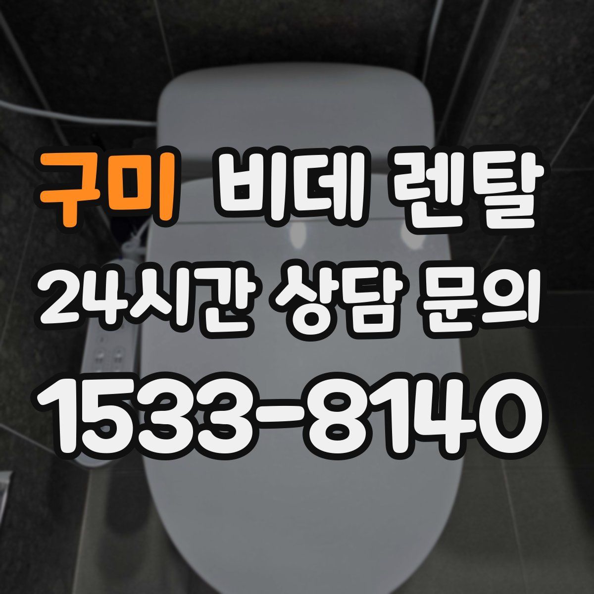 구미 비데 렌탈
