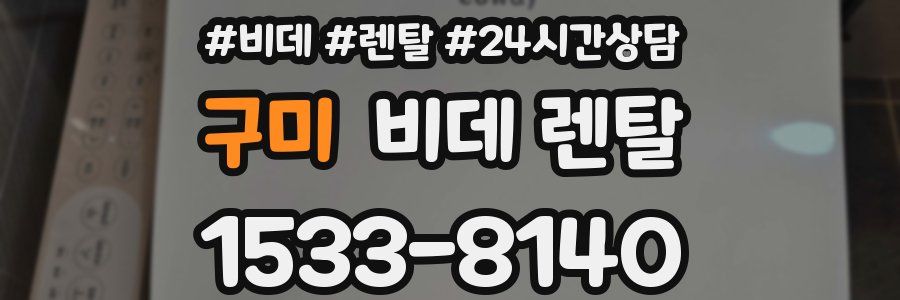 구미 비데 렌탈
