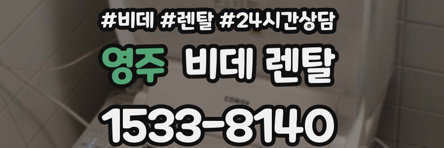 영주 비데 렌탈