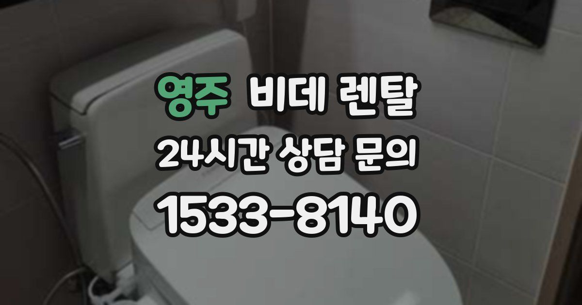 영주 비데 렌탈