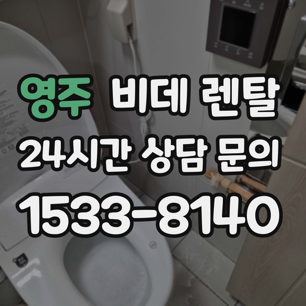 영주 비데 렌탈