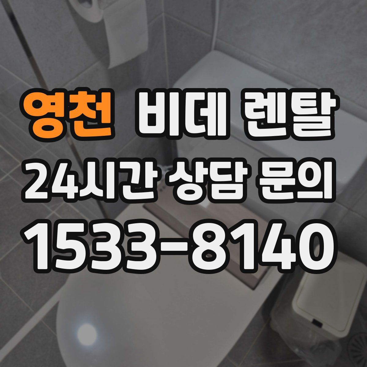 영천 비데 렌탈