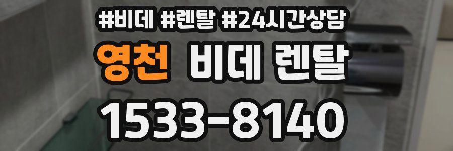 영천 비데 렌탈