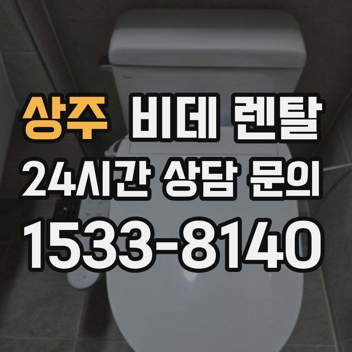 상주 비데 렌탈