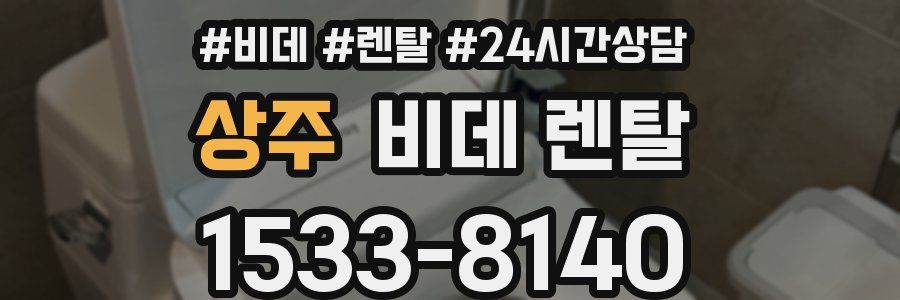 상주 비데 렌탈