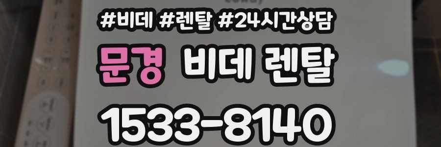 문경 비데 렌탈
