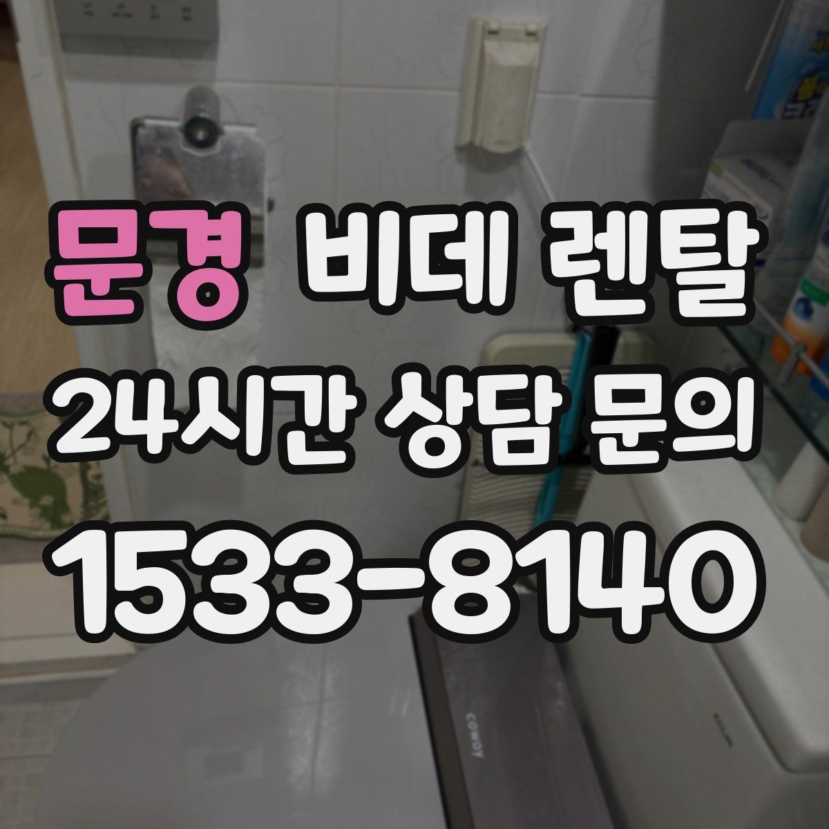 문경 비데 렌탈