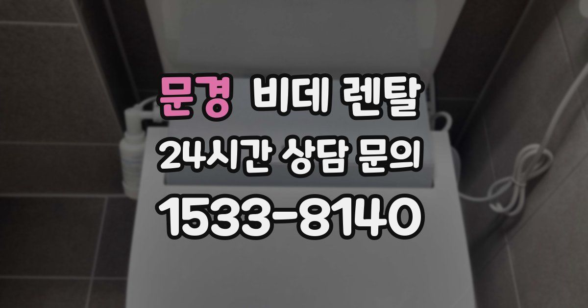 문경 비데 렌탈