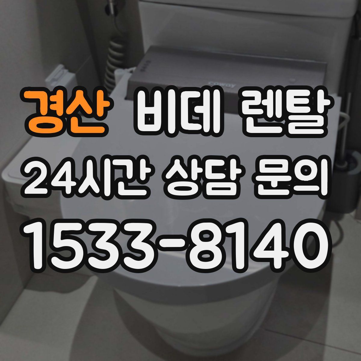 경산 비데 렌탈