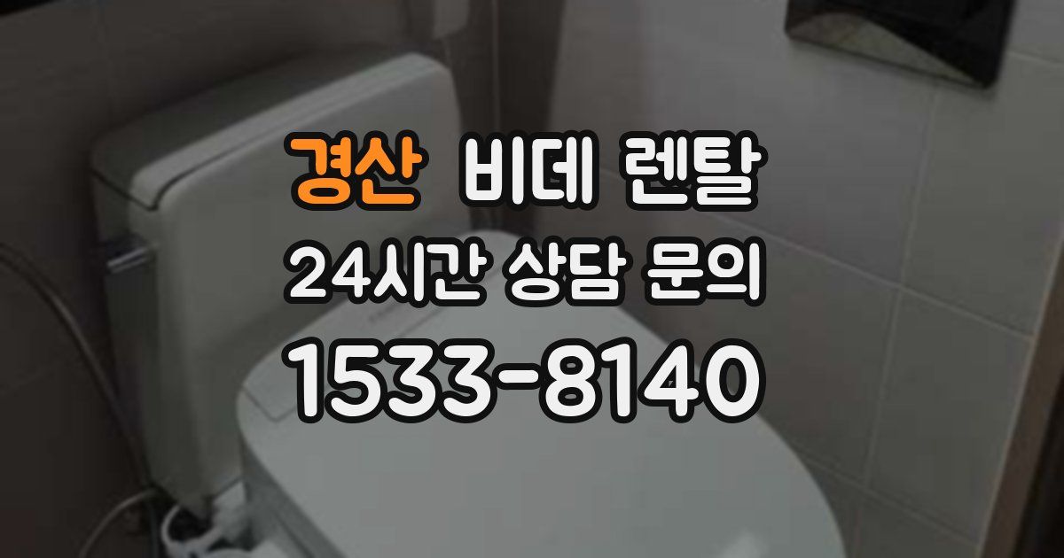 경산 비데 렌탈