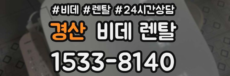 경산 비데 렌탈