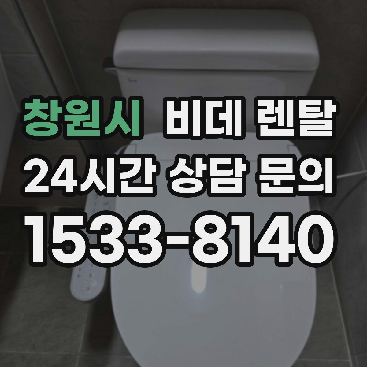 창원시 비데 렌탈 교체 상담 전에 질문할 내용들