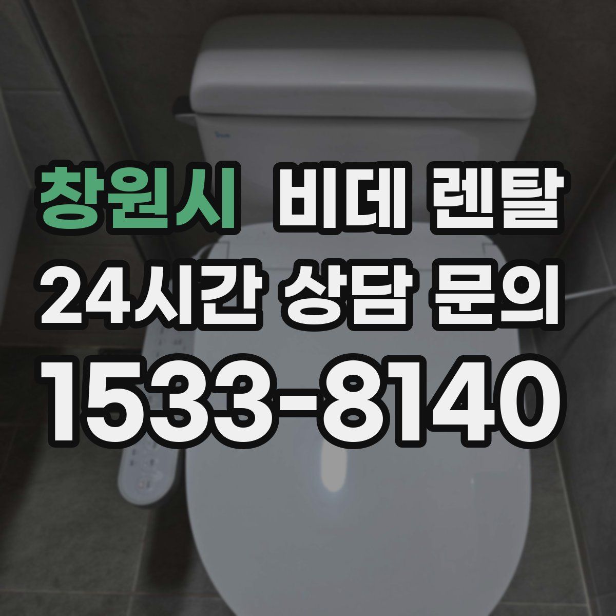 창원시 비데 렌탈