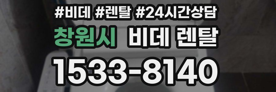 창원시 비데 렌탈