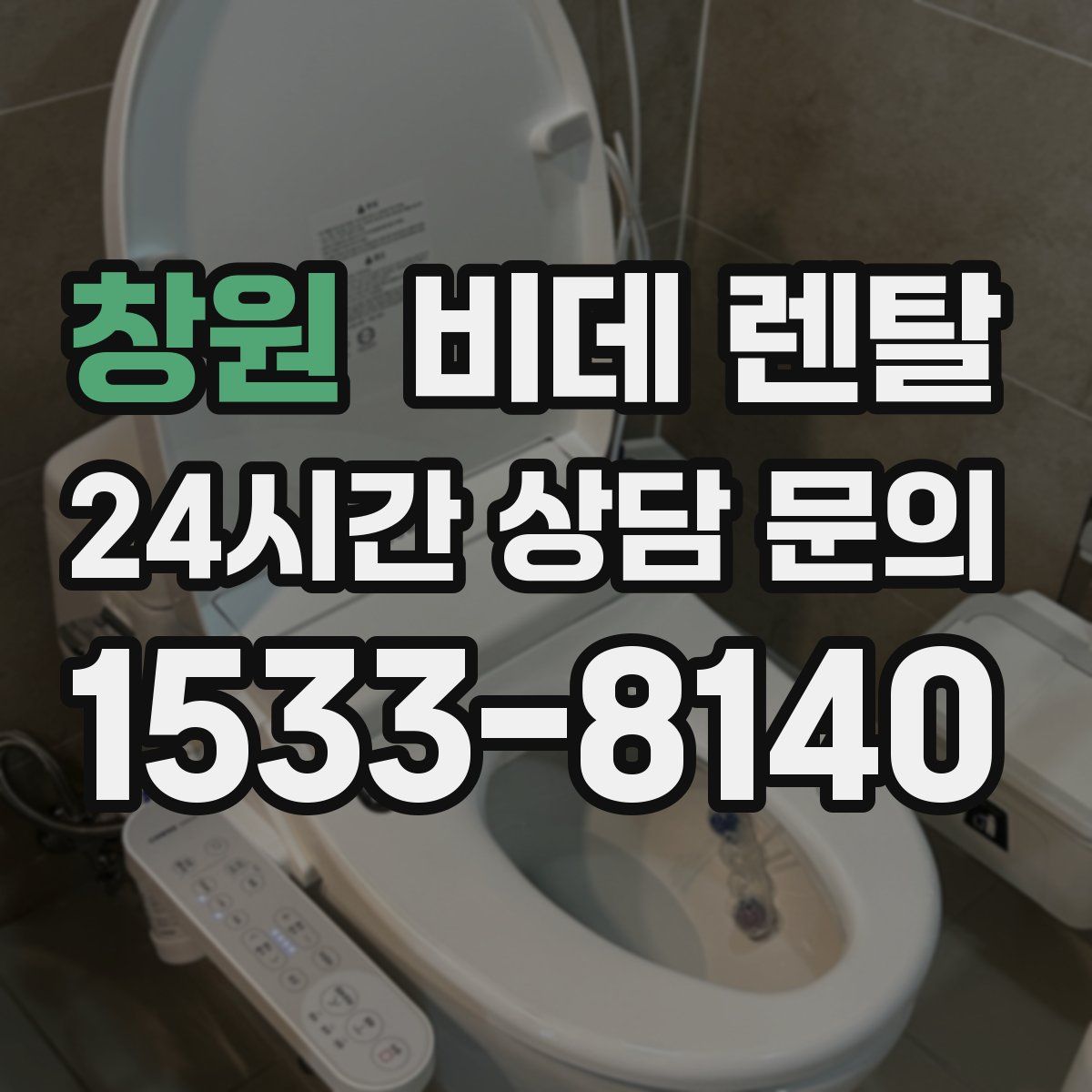 창원 비데 렌탈