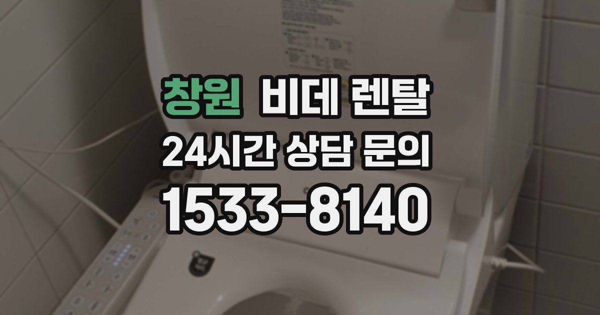 창원 비데 렌탈