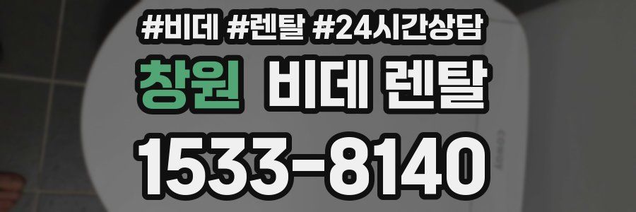 창원 비데 렌탈