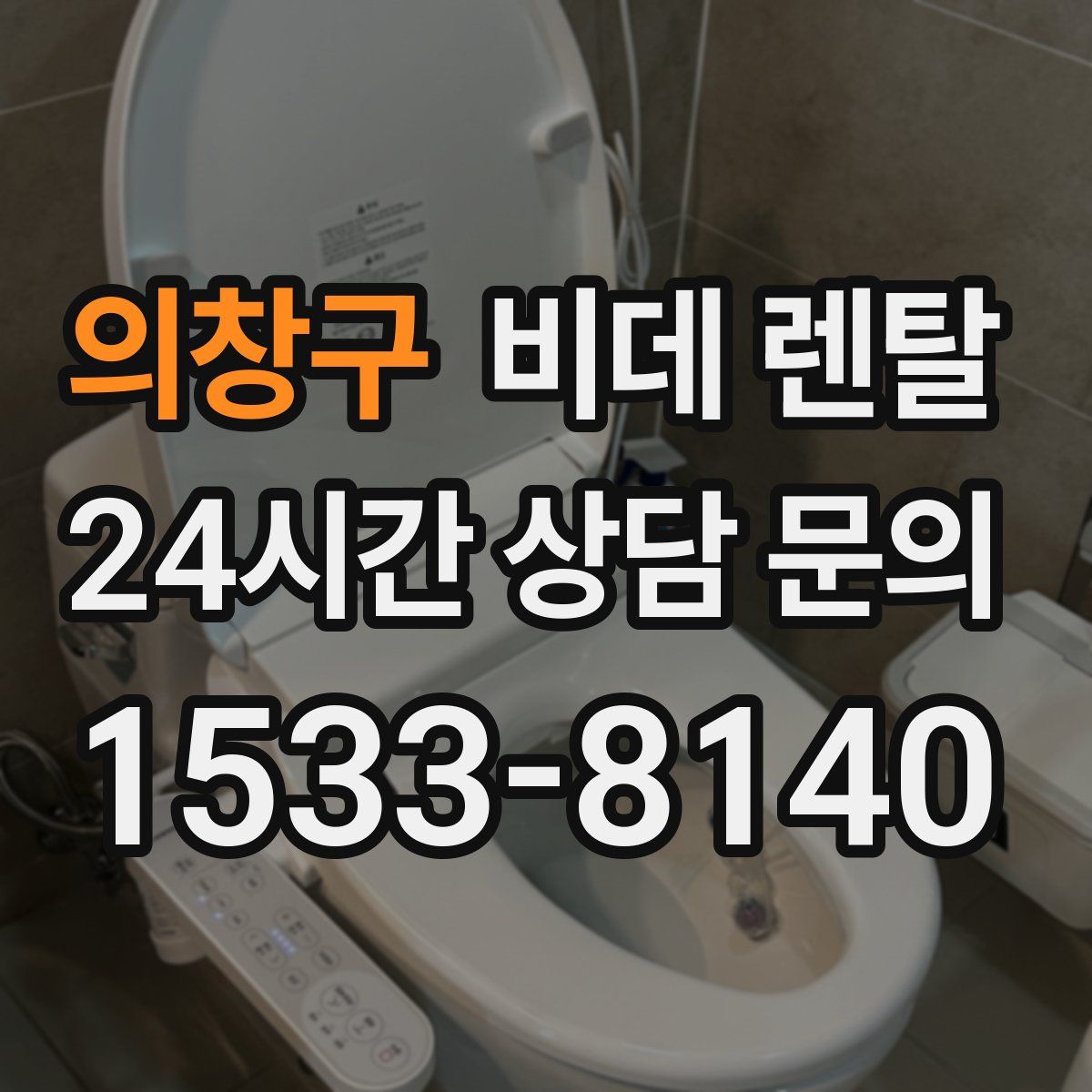 의창구 비데 렌탈