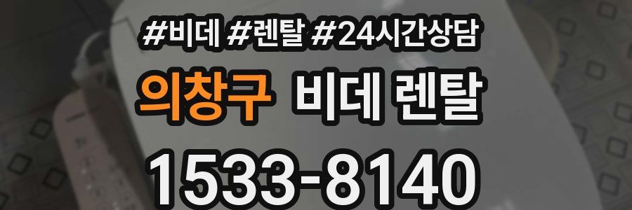 의창구 비데 렌탈