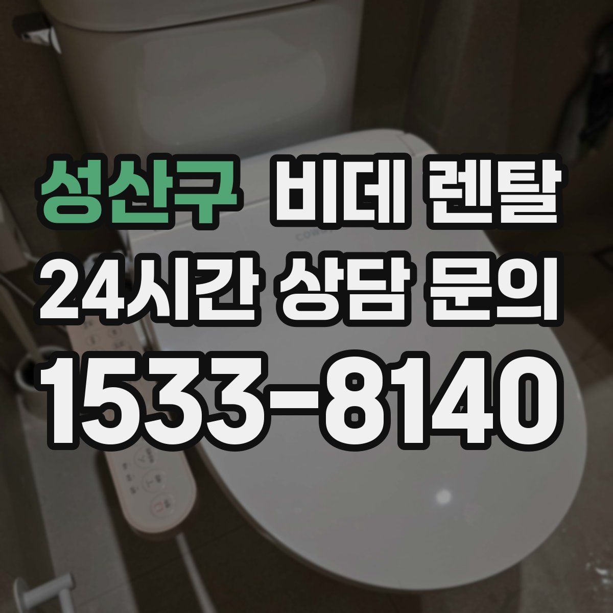 성산구 비데 렌탈