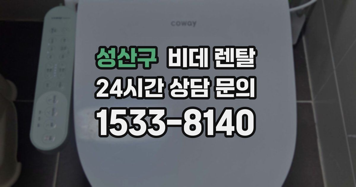 성산구 비데 렌탈