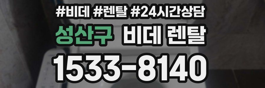 성산구 비데 렌탈