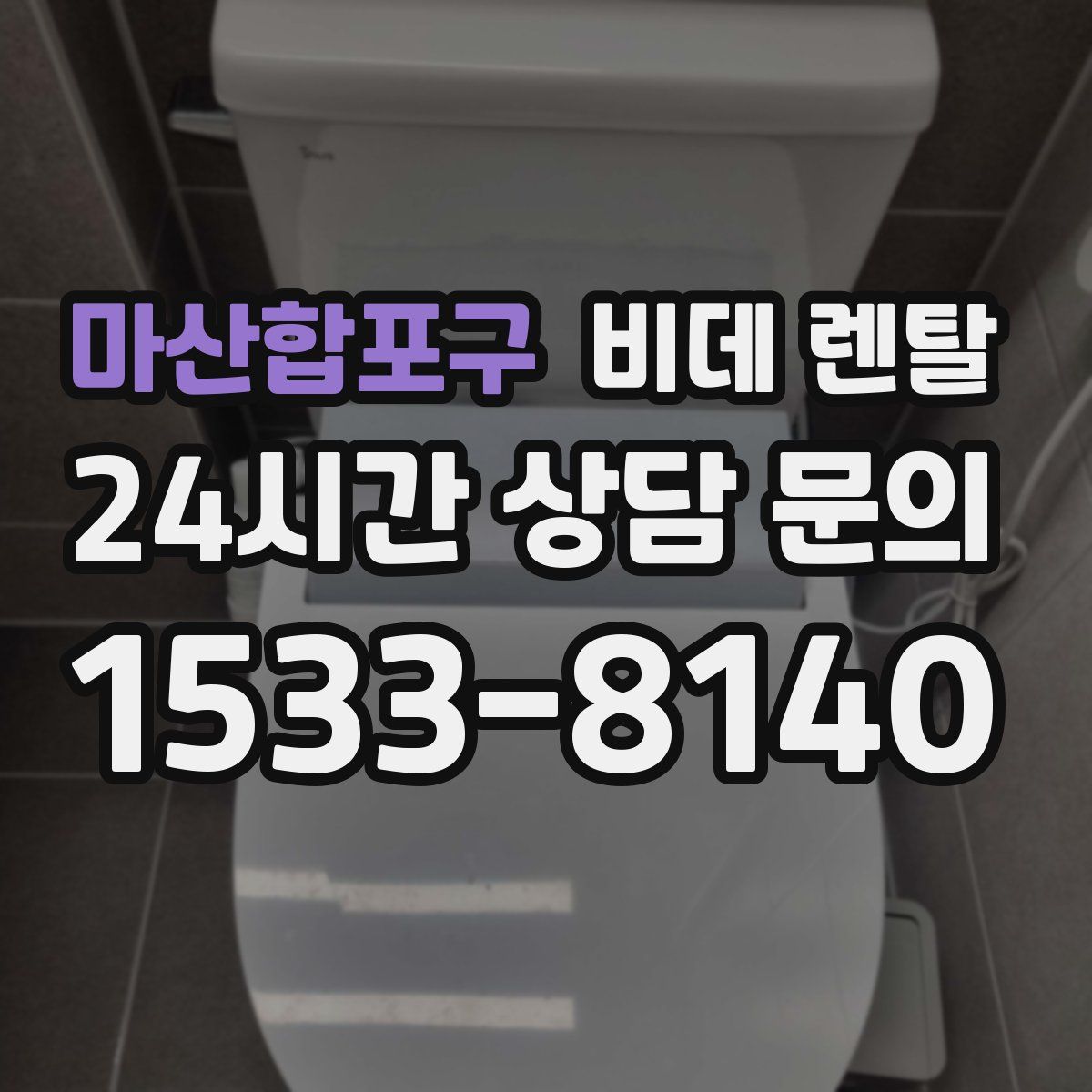 마산합포구 비데 렌탈
