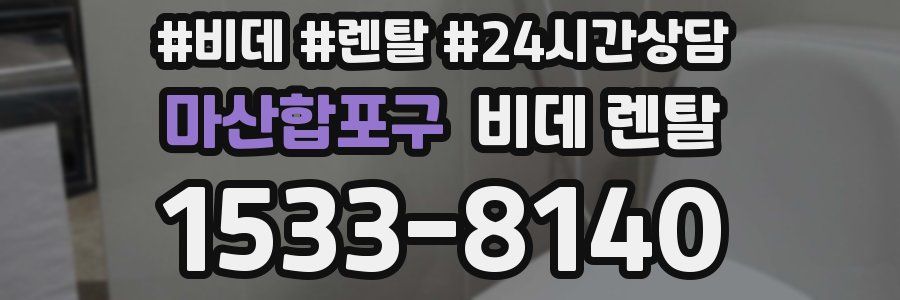 마산합포구 비데 렌탈