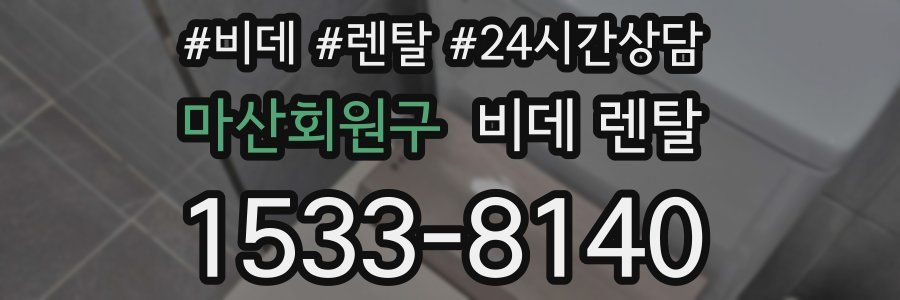 마산회원구 비데 렌탈