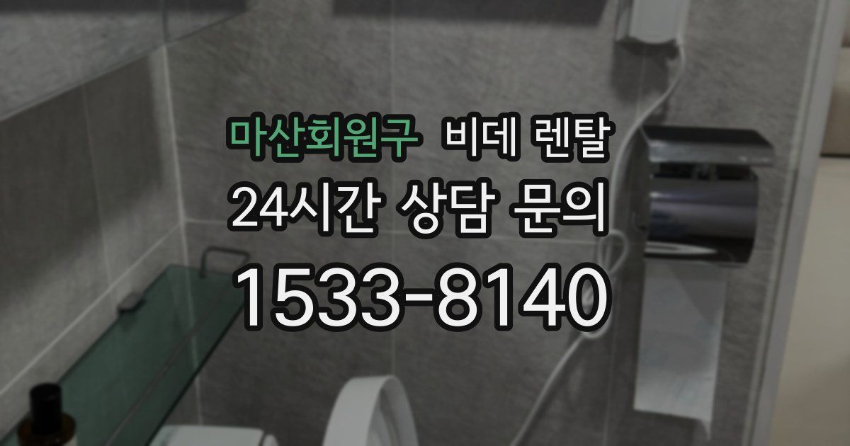 마산회원구 비데 렌탈
