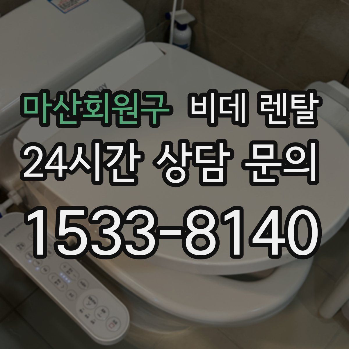 마산회원구 비데 렌탈
