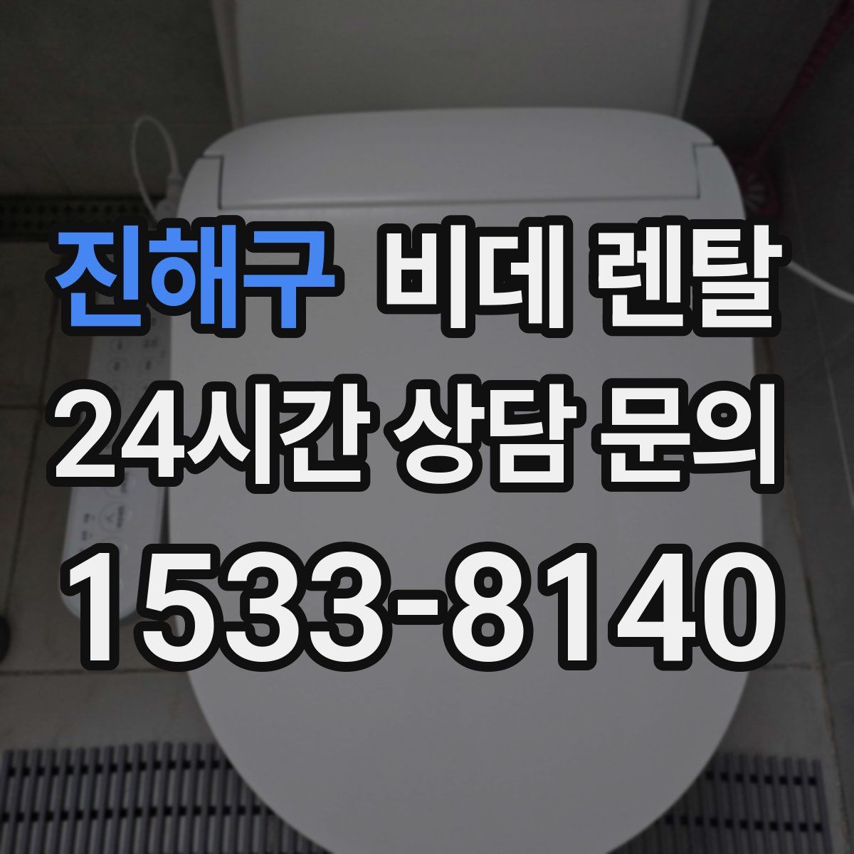 진해구 비데 렌탈