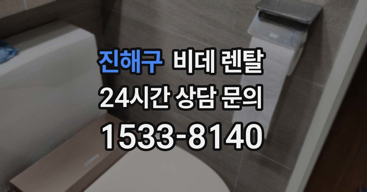 진해구 비데 렌탈