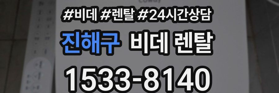 진해구 비데 렌탈