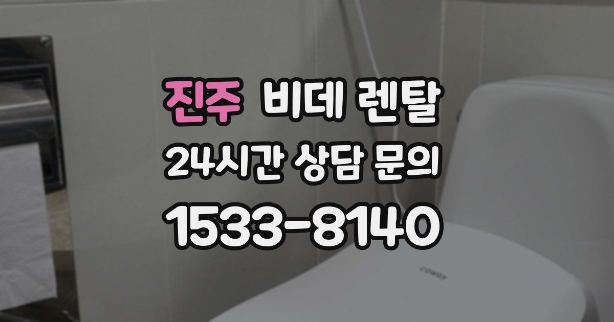 진주 비데 렌탈