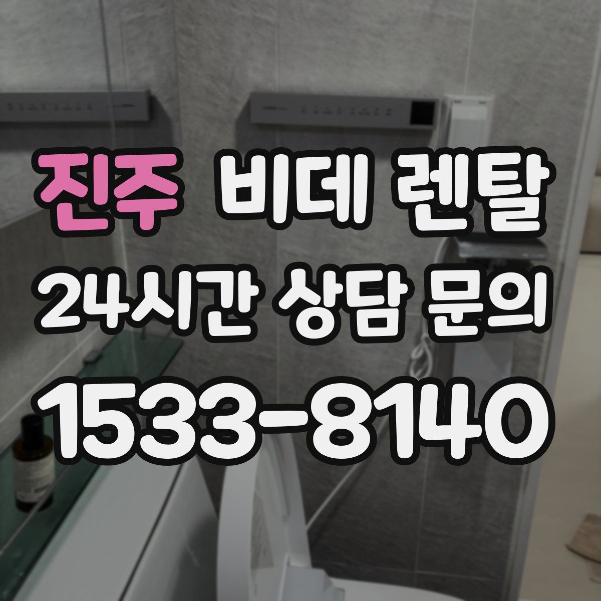 진주 비데 렌탈