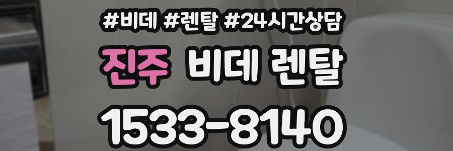 진주 비데 렌탈