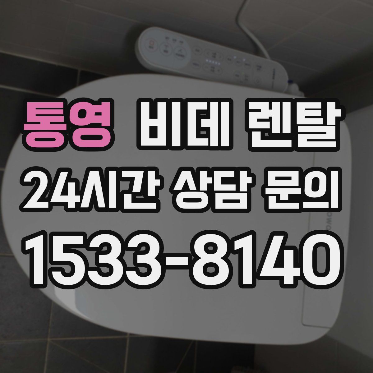 통영 비데 렌탈