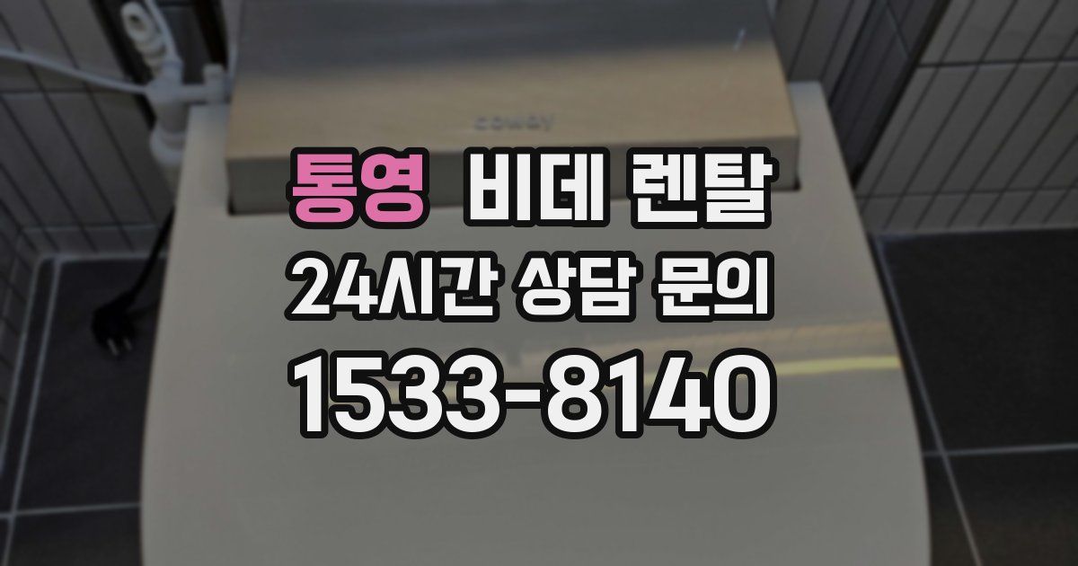 통영 비데 렌탈