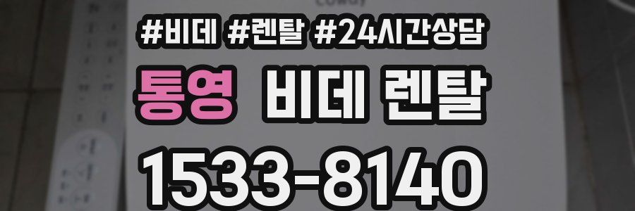 통영 비데 렌탈