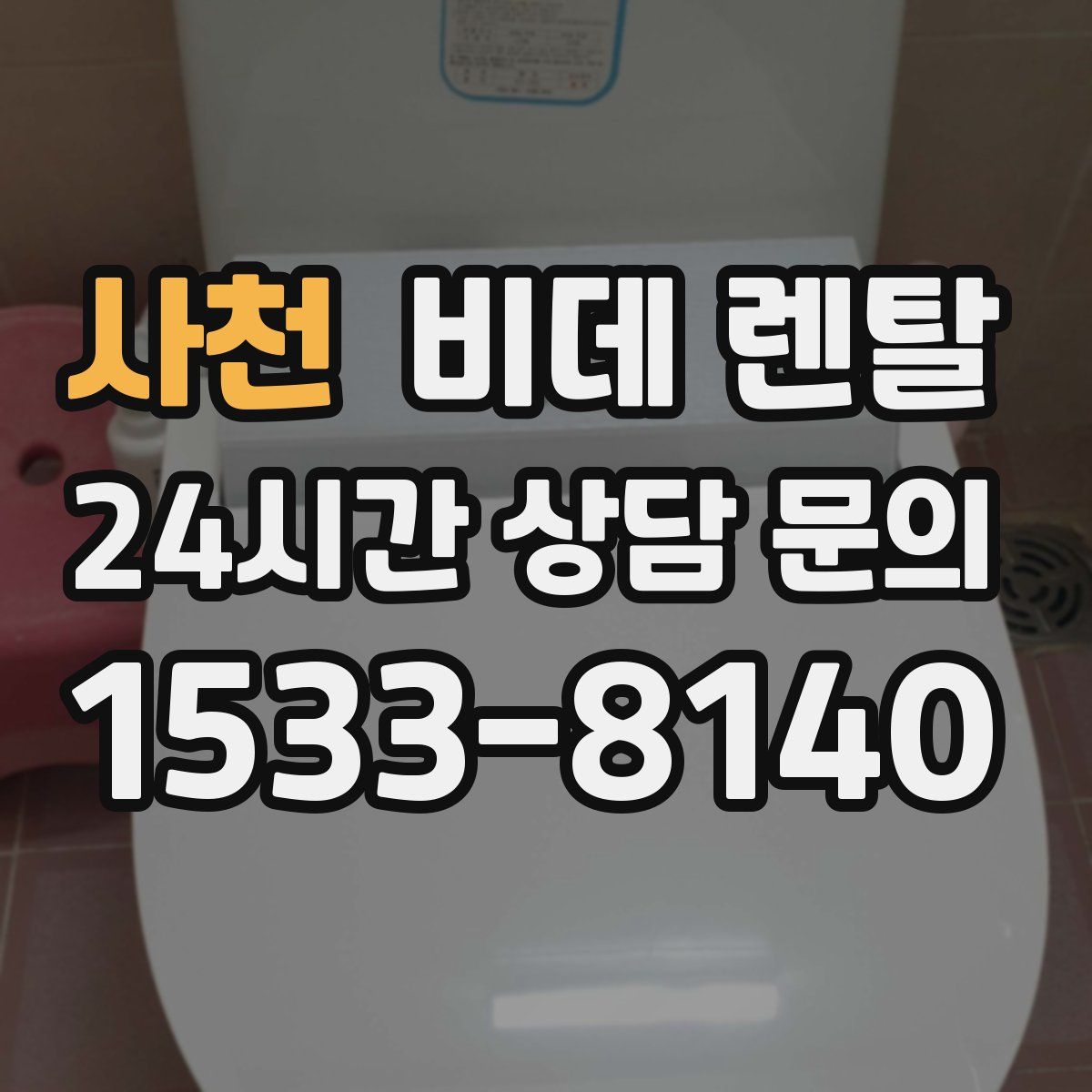 사천 비데 렌탈